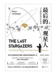 《最后的观星人:天文探险家的不朽故事》(mobi)