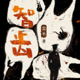 【有声书】智齿