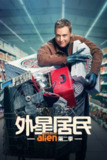 《外星居民》(2022)[第2季][全6集][1080P][中英字幕][喜剧/科幻/悬疑][艾伦·图代克/艾利克斯·布诺斯町/萨拉·汤科]