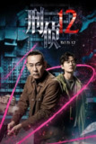 《刑侦12》(2025)[第1季][全25集][1080P][国语音轨+简繁英字幕][犯罪/悬疑/剧情][林保怡/张振朗/傅嘉莉]