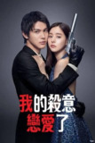 《我的杀意恋爱了》(2021)[第1季][全10集][1080P][中文字幕][喜剧/爱情][中川大志/新木优子/田中美奈实]