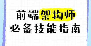 妙码学院《2025大前端架构师训练营》