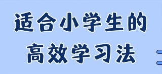 小学学习方法大合集 (高清资料整理版)