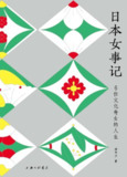 日本女事记：6位文化奇女的人生 [历史传记]