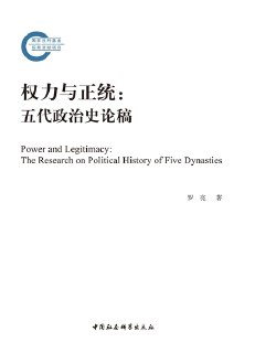权力与正统：五代政治史论稿 [历史传记]