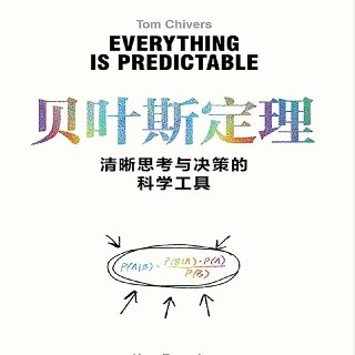 【电子书】贝叶斯定理——清晰思考与决策的科学工具 全格式