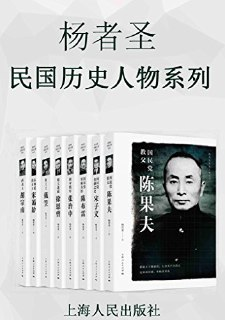 杨者圣民国历史人物系列 [历史传记]