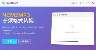 NCM2MP3 - 将网易云音乐的 NCM 格式音频文件转换为 MP3 格式