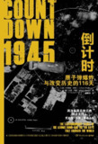 1945倒计时：原子弹爆炸与改变历史的116天 [历史传记]
