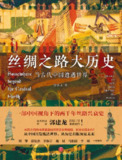 丝绸之路大历史：当古代中国遭遇世界 [历史传记]