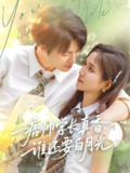 痞帅学长真香谁还要白月光 (70集) 刘叁肆&馨方 | 短剧