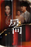 房间 (45集) 刘龙泽&夏梦 | 短剧