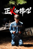 zheng义的锋芒 (64集) 谢海青&欧阳千然 | 短剧