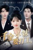 千金小妹要打工 (45集) 沈帆&吴梦媛&陈思琦 | 短剧