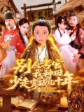 别人考官我种田少走弯路几十年 (100集) 吕佳汶 | 短剧
