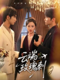云端玫瑰刺 (68集) 吴俊杰&夏欢亭 | 短剧