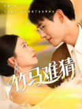 竹马难猜 (81集) 杨晨&郭怡凡 | 短剧