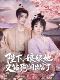 陛下娘娘她又钻狗洞出宫了 (80集) 夜逸&郝韵 | 短剧