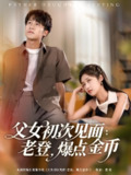 父女初次见面老登爆点金币 (82集) 朱家妮&吕铭萱&江美琳&邢静怡 | 短剧