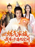 炼气家族我有一个造化空间 (128集) 李梦媛&王依海 | 短剧