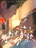 她过分娇软 (68集) 谢熠柯&姜悦 | 短剧