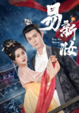 易新妆 (69集) 希尔力&邓赟达 | 短剧