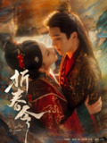 折春令 (79集) 明川&庄逸涵 | 短剧