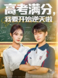 高考满分我要开始逆天啦 (72集) 李木扬&苏西 | 短剧