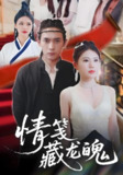 情笺藏龙魄 (65集) 李泽雨&李雨欣 | 短剧