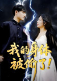 我的身体被偷了 (50集) 唐慧&程汁 | 短剧