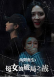 向阳而生母女的破局之战 (35集) 陈益楠&雷玉孟 | 短剧