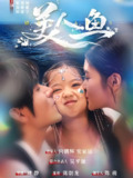 美人鱼 (30集) 陈品如&刘旭 | 短剧