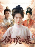 侯门焚心录 (94集) 沈照程&吴文婕 | 短剧