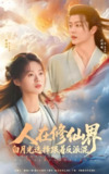人在修仙界白月光选择跟着反派混 (82集) 刘润铭&骆诗琪 | 短剧