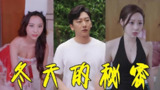 冬天的秘密 (60集) 擦边剧 | 短剧