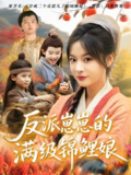 反派崽崽的满级锦鲤娘 (71集) 于原睿&张瑞恩 | 短剧