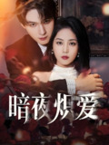 暗夜炽爱 (50集) 黄云云&常喆宽 | 短剧