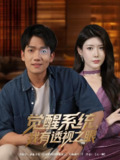 觉醒系统我有透视之眼 (82集) 尹竹&林十八&吴偌伊 | 短剧