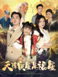 天降灾星是福星 (64集) 徐莹&陈晗洢 | 短剧