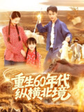 重生60年代纵横北境 (126集) 鲜嘉臣&管怡欣 | 短剧
