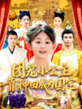 团宠小公主靠种田成为国宝 (104集) 屈婉琼&夏锦沐 | 短剧