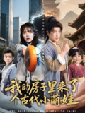 我的房子里来了个古代小萌娃 (88集) 郝韵&王健可 | 短剧