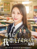 重生后我带儿子走向人生巅峰 (80集) 刘松涛&王沁然 | 短剧