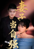妻子当自强 (36集) 芦伟&成国兰 | 短剧