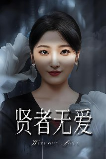 贤者无爱 (42集) 马维丽&侯伟杰 | 短剧