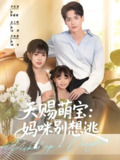 天赐萌宝妈咪别想逃 (57集) 李泫逸&杰士鸣 | 短剧