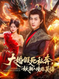 大婚假死私奔妖潮入境你莫悔 (80集) 宋宇博&才雯硕 | 短剧