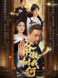 爷傲奈我何 (70集) 马嘉苒&杨文选 | 短剧