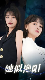 她似艳阳 (50集) 顾佳菡&魏嘉 | 短剧