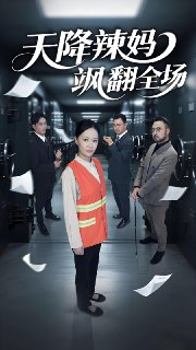 天降辣妈飒翻全场 (100集) 王潇&徐蕾 | 短剧